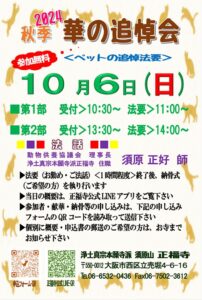 【「秋季　華の追悼会」のご案内】