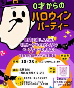 【ハロウィンパーティーのご案内】