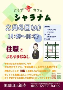 【２月の寺カフェ「シャラナム」のご案内】