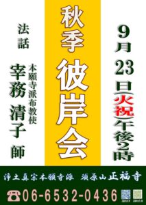 【秋季彼岸会のご案内】
