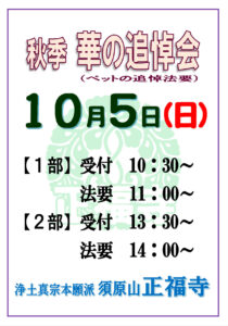 【華の追悼会(ペットの追悼法要)のご案内】