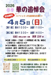 【「春季 華の追悼会」のご案内】