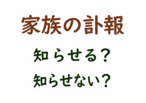 あなたならどうする？