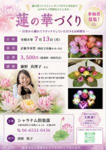 ✨【🌸 蓮の華づくりワークショップのご案内】✨